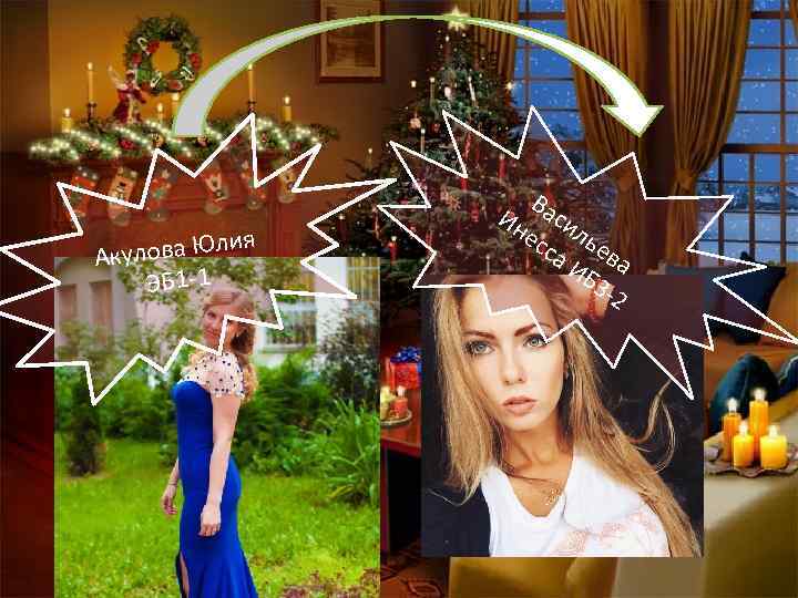 ова Юлия Акул ЭБ 1 -1 Ва Ин си ес лье са ИБ ва