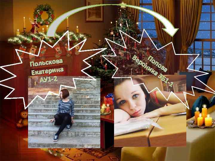 а Польсков Екатерина АУ 1 -2 Ве По ро по ни ва ка ЭБ