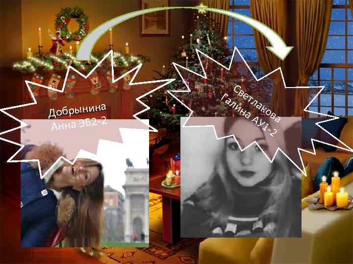 а Добрынин 2 Анна ЭБ 2 - Св Га етл ли ак на ов