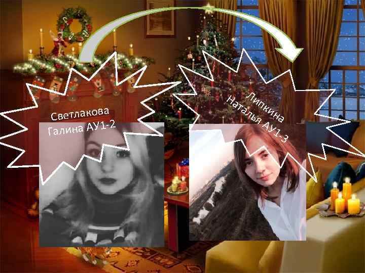 а Светлаков -2 алина АУ 1 Г На Лип та ки ль на я.