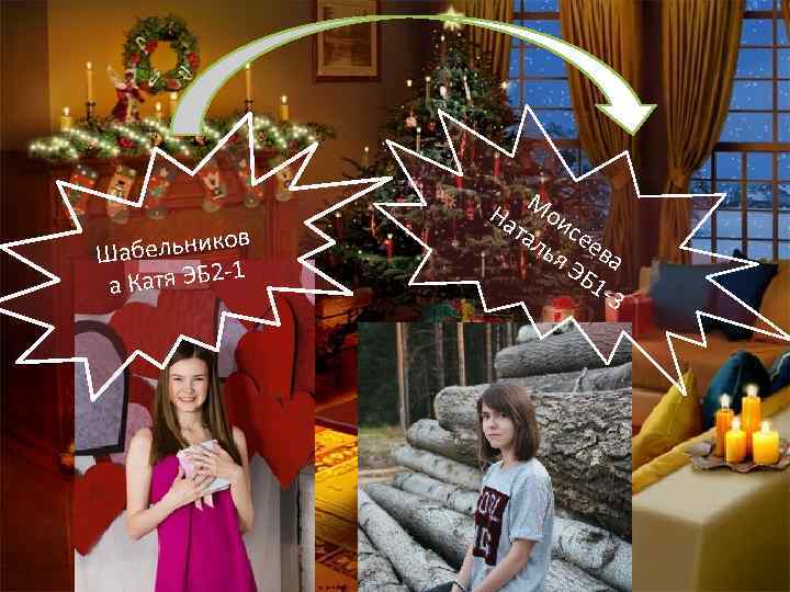 в абельнико Ш -1 а Катя ЭБ 2 На Мои та се ль ев