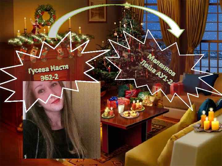 стя Гусева На ЭБ 2 -2 М Ле але ша нк АУ ов 1