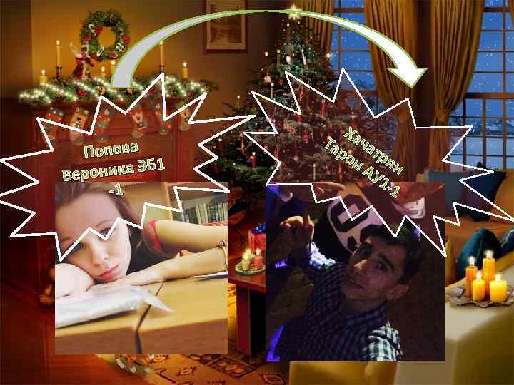 Попова 1 роника ЭБ Ве -1 Ха Та ча ро тр н А ян