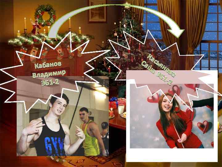 Кабанов Владимир ЭБ 1 -2 Ка Са сья ша но ЭБ ва 1 -2