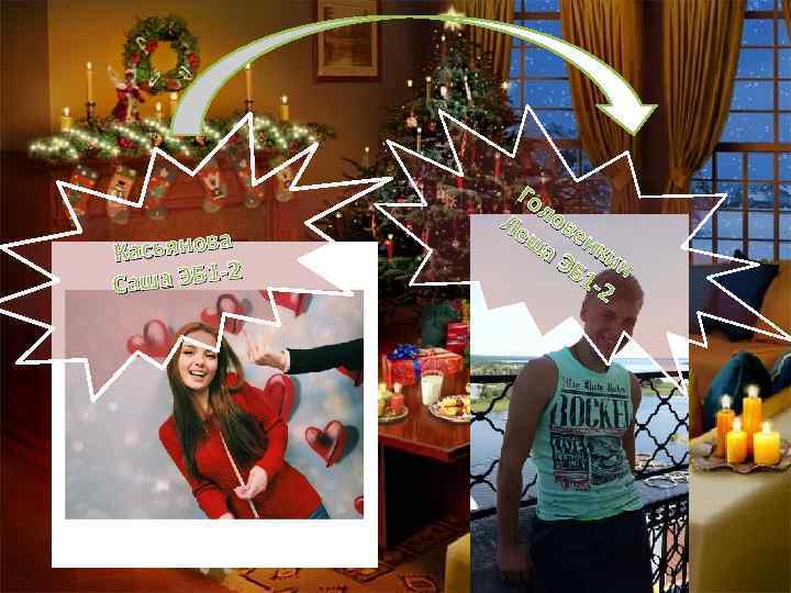 Касьянова -2 Саша ЭБ 1 Го Ле лове ша нк ЭБ ин 1 -2