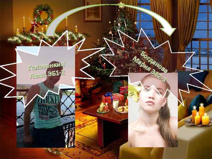 н Головенки -2 Леша ЭБ 1 Бо М гда ар ия нов ЭБ а