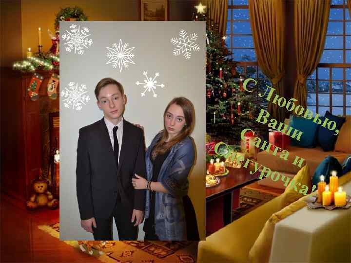 СЛ юб овь Ваш ю, и Са Сн нта егу и роч ка! 