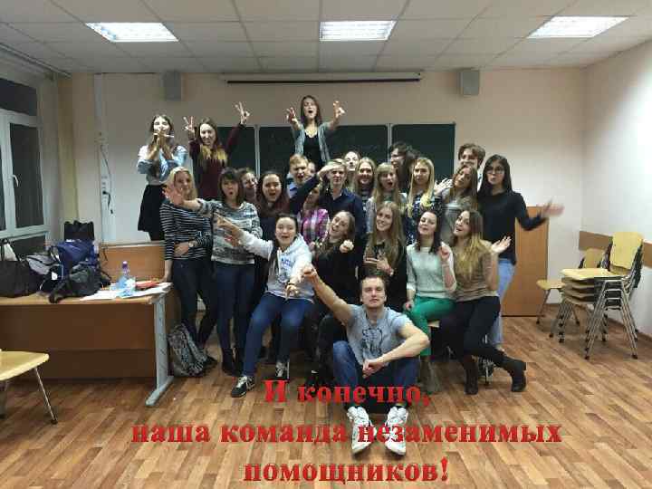 И конечно, наша команда незаменимых помощников! 