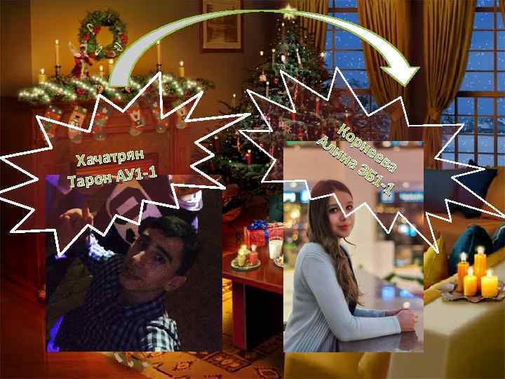 Хачатрян -1 Тарон АУ 1 К Ал орн ин ее а Э ва Б