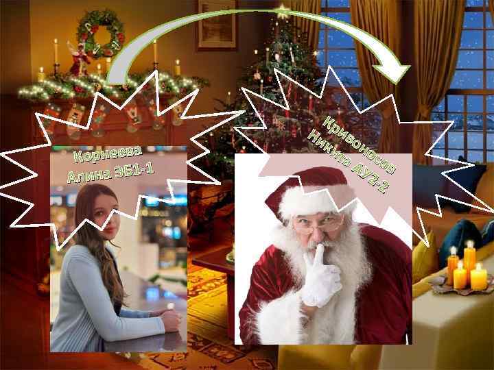 Корнеева -1 Алина ЭБ 1 Кр Ни иво ки но та со АУ в