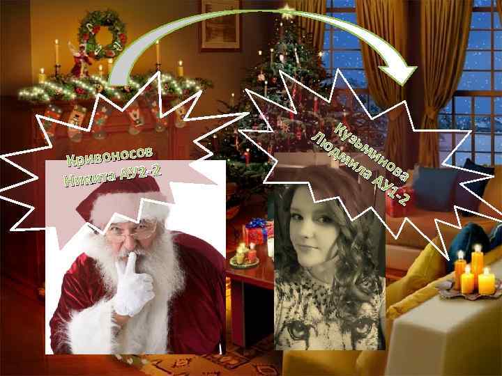 ов Кривонос -2 икита АУ 2 Н Лю Кузь дм ми ил нов а.