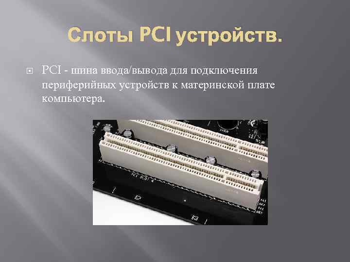 Слоты PCI устройств. PCI - шина ввода/вывода для подключения периферийных устройств к материнской плате
