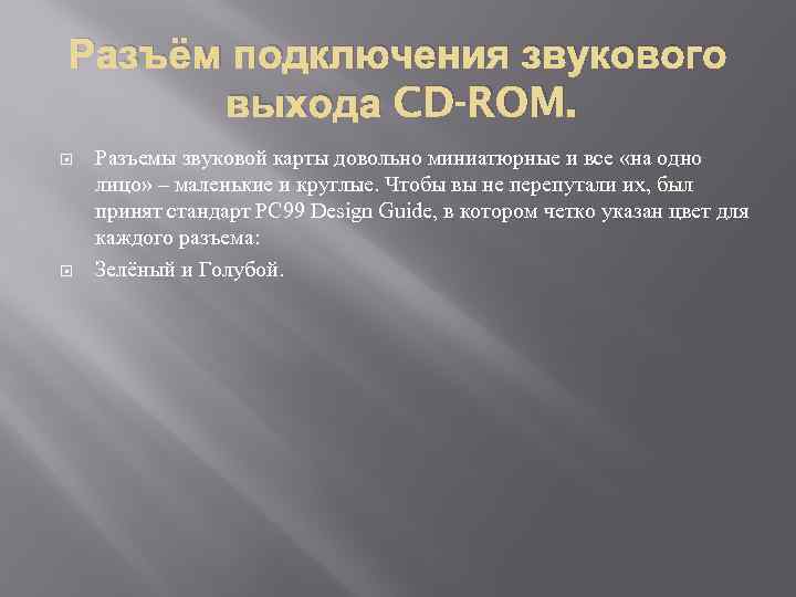 Разъём подключения звукового выхода CD-ROM. Разъемы звуковой карты довольно миниатюрные и все «на одно