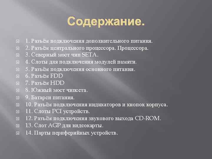 Содержание. 1. Разъём подключения дополнительного питания. 2. Разъём центрального процессора. Процессора. 3. Северный мост