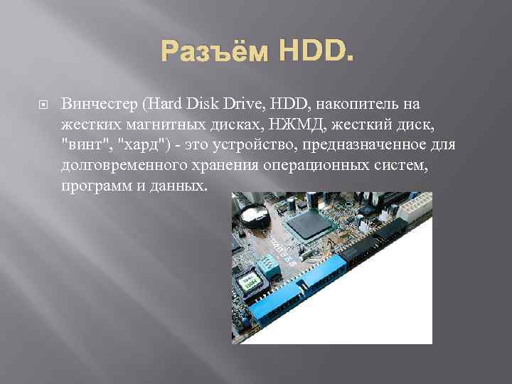 Разъём HDD. Винчестер (Hard Disk Drive, HDD, накопитель на жестких магнитных дисках, НЖМД, жесткий