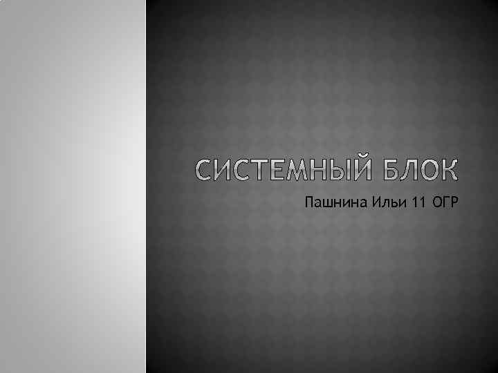 Пашнина Ильи 11 ОГР 