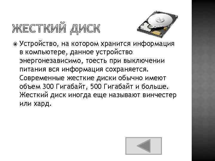  Устройство, на котором хранится информация в компьютере, данное устройство энергонезависимо, тоесть при выключении