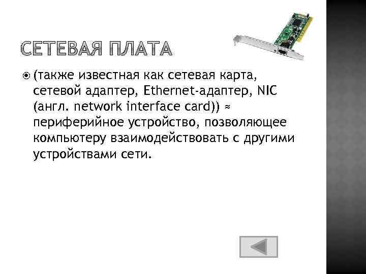  (также известная как сетевая карта, сетевой адаптер, Ethernet-адаптер, NIC (англ. network interface card))
