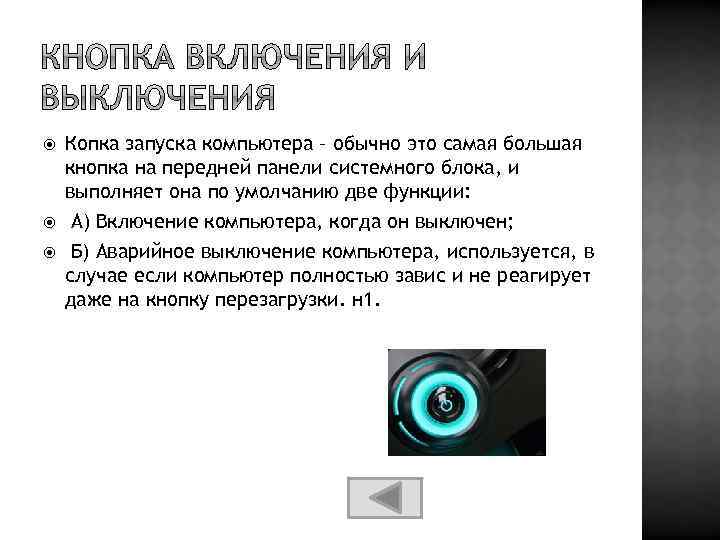  Копка запуска компьютера – обычно это самая большая кнопка на передней панели системного