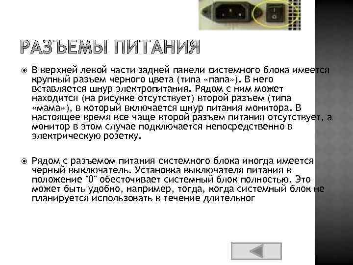  В верхней левой части задней панели системного блока имеется крупный разъем черного цвета