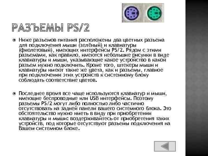  Ниже разъемов питания расположены два цветных разъема для подключения мыши (зелёный) и клавиатуры