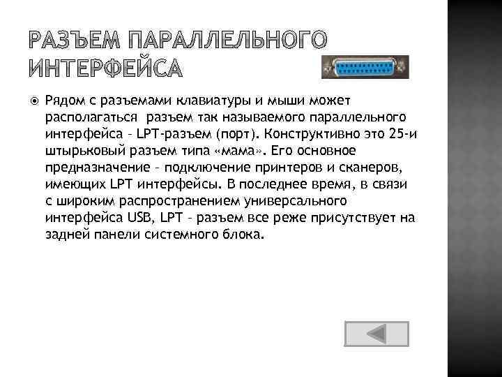  Рядом с разъемами клавиатуры и мыши может располагаться разъем так называемого параллельного интерфейса