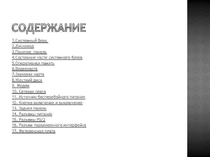 1. Системный блок 2. Дисковод 3. Понятие панель 4. Состовные части системного блока 5.