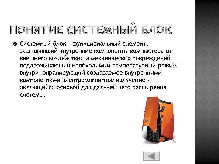  Системный блок— функциональный элемент, защищающий внутренние компоненты компьютера от внешнего воздействия и механических