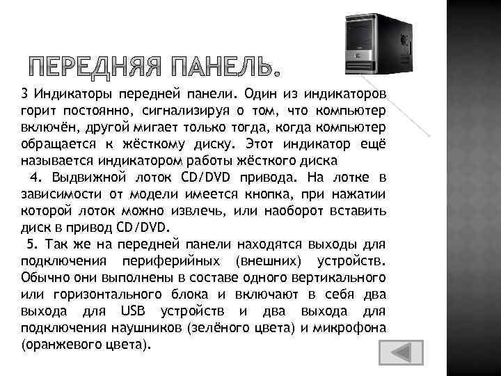 3 Индикаторы передней панели. Один из индикаторов горит постоянно, сигнализируя о том, что компьютер