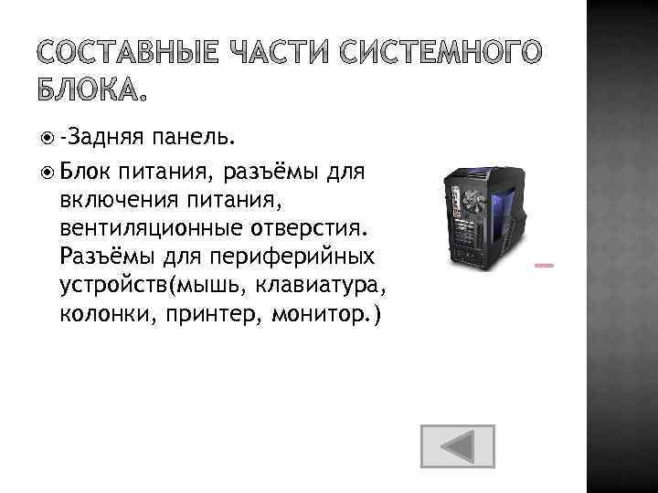  -Задняя панель. Блок питания, разъёмы для включения питания, вентиляционные отверстия. Разъёмы для периферийных