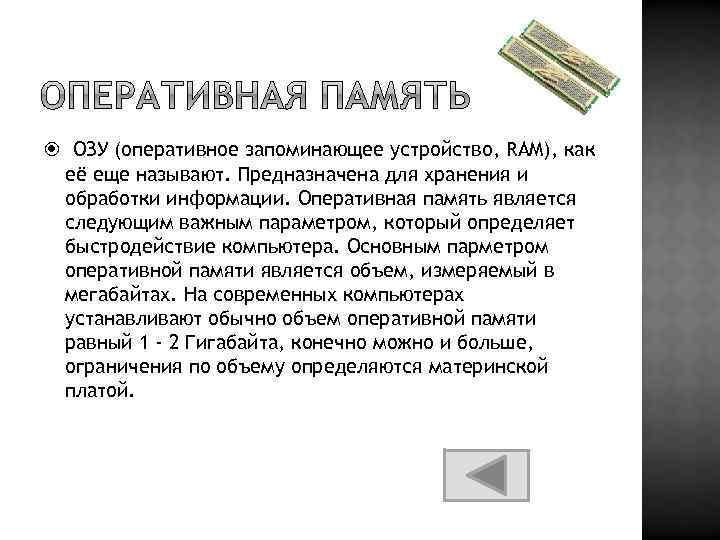  ОЗУ (оперативное запоминающее устройство, RAM), как её еще называют. Предназначена для хранения и