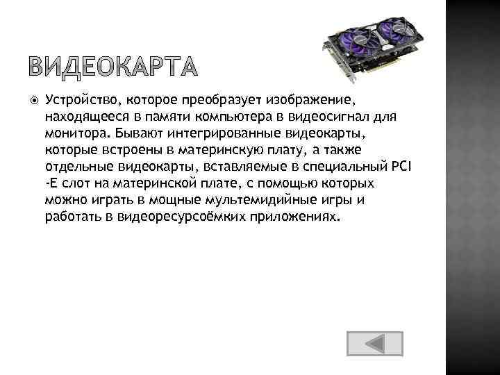  Устройство, которое преобразует изображение, находящееся в памяти компьютера в видеосигнал для монитора. Бывают