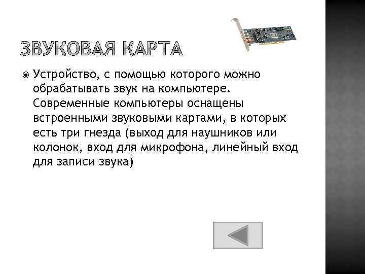  Устройство, с помощью которого можно обрабатывать звук на компьютере. Современные компьютеры оснащены встроенными