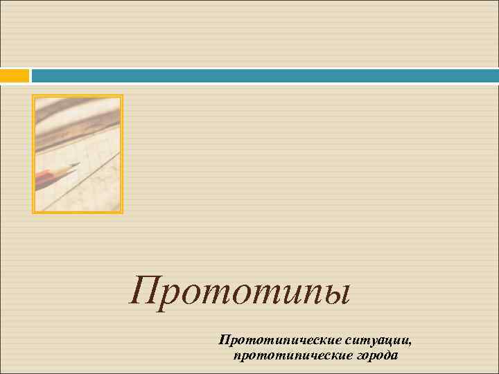 Прототипы Прототипические ситуации, прототипические города 