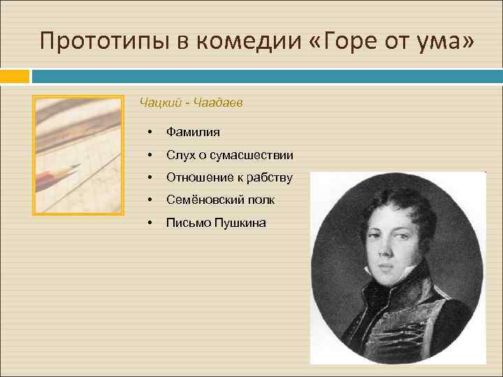 Место чацкого в комедии горе. Чаадаев горе от ума. Прототип Чацкого в комедии горе от ума. Прототипы горе от ума Чаадаев. Прототипы героев комедии горе от ума.