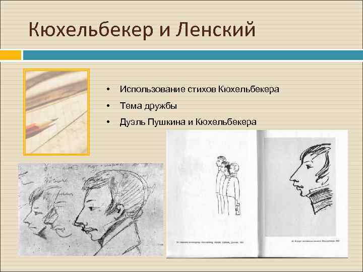Кюхельбекер и Ленский • Использование стихов Кюхельбекера • Тема дружбы • Дуэль Пушкина и