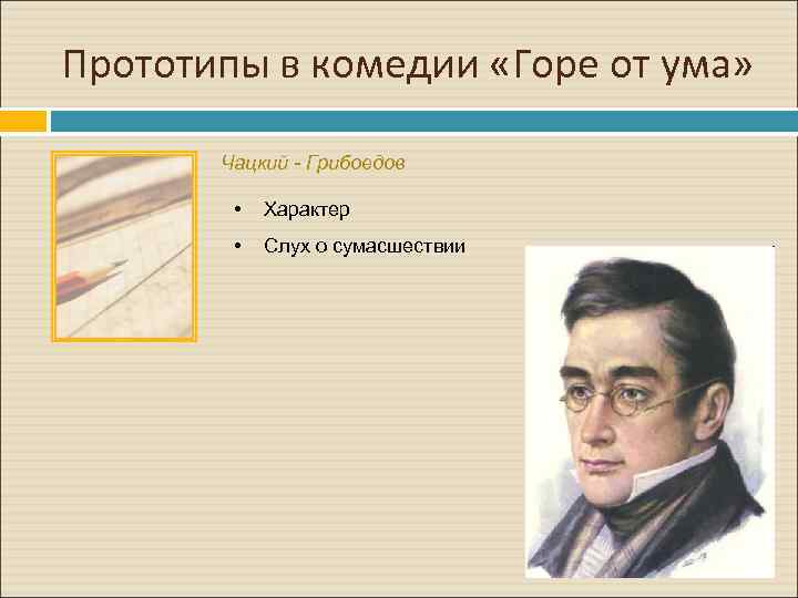 Место чацкого в комедии горе. Прототипы горе от ума Чаадаев. Прототипы Чацкого горе от ума. Прототипы героев комедии горе от ума.