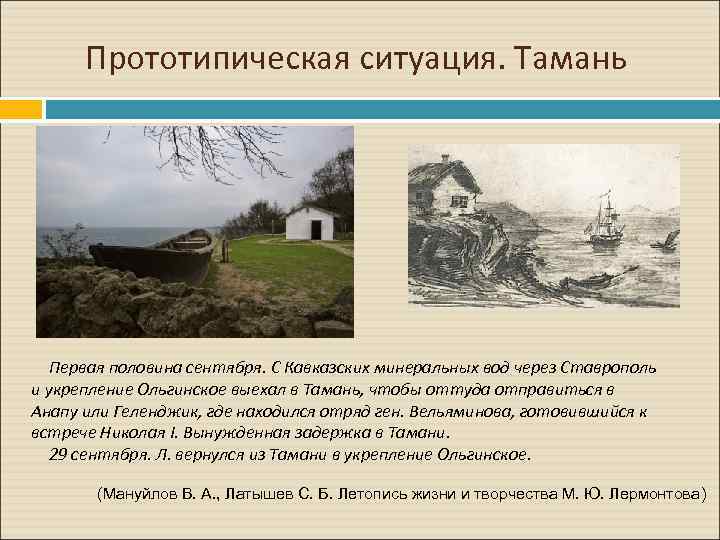 Прототипическая ситуация. Тамань Первая половина сентября. С Кавказских минеральных вод через Ставрополь и укрепление
