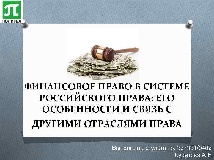 ФИНАНСОВОЕ ПРАВО В СИСТЕМЕ РОССИЙСКОГО ПРАВА: ЕГО ОСОБЕННОСТИ И СВЯЗЬ С ДРУГИМИ ОТРАСЛЯМИ ПРАВА