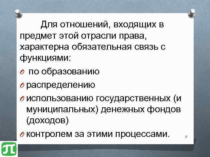 Для отношений, входящих в предмет этой отрасли права, характерна обязательная связь с функциями: O