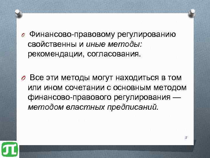 O Финансово-правовому регулированию свойственны и иные методы: рекомендации, согласования. O Все эти методы могут