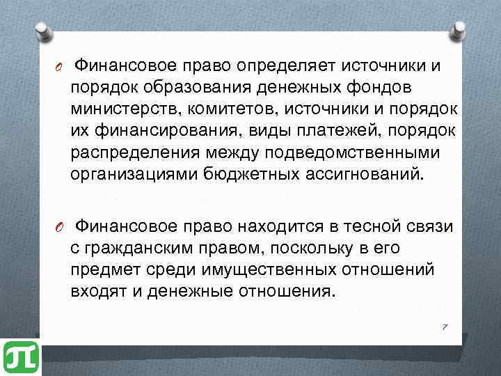 O Финансовое право определяет источники и порядок образования денежных фондов министерств, комитетов, источники и