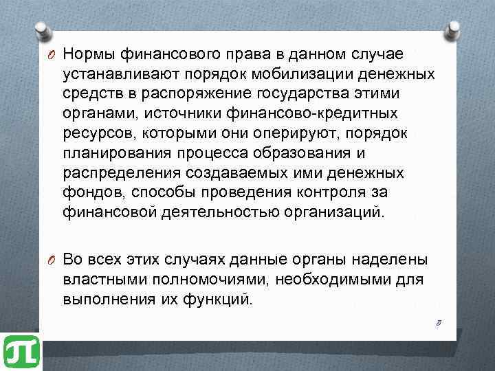 O Нормы финансового права в данном случае устанавливают порядок мобилизации денежных средств в распоряжение