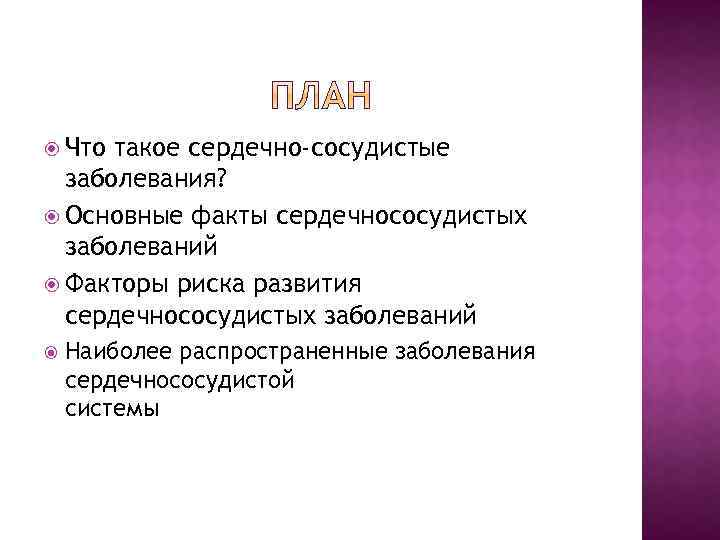  Что такое сердечно-сосудистые заболевания? Основные факты сердечнососудистых заболеваний Факторы риска развития сердечнососудистых заболеваний