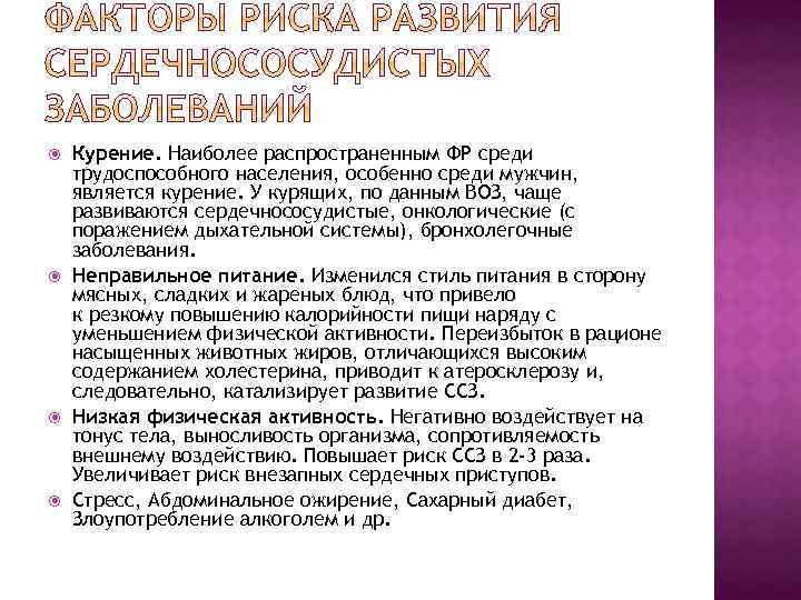  Курение. Наиболее распространенным ФР среди трудоспособного населения, особенно среди мужчин, является курение. У