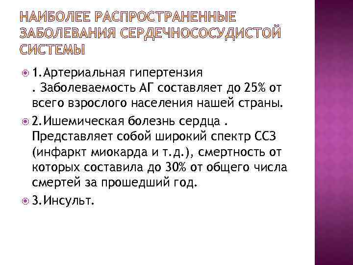  1. Артериальная гипертензия. Заболеваемость АГ составляет до 25% от всего взрослого населения нашей