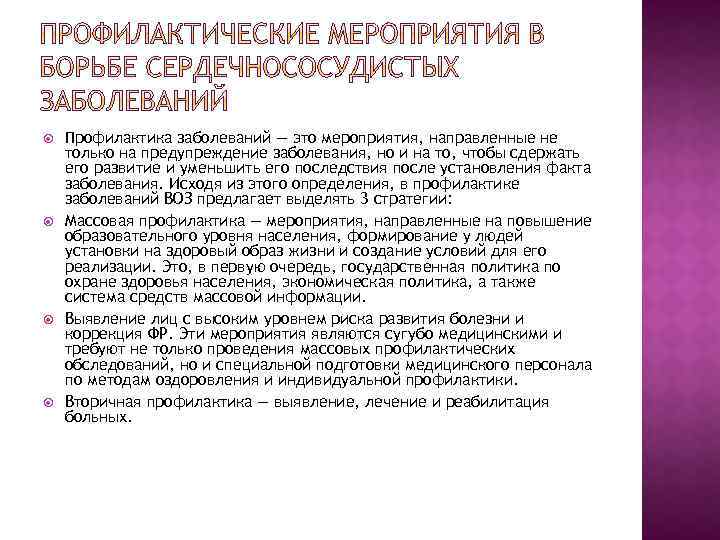 Профилактика заболеваний — это мероприятия, направленные не только на предупреждение заболевания, но и