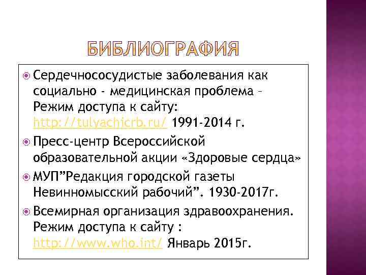  Сердечнососудистые заболевания как социально - медицинская проблема – Режим доступа к сайту: http: