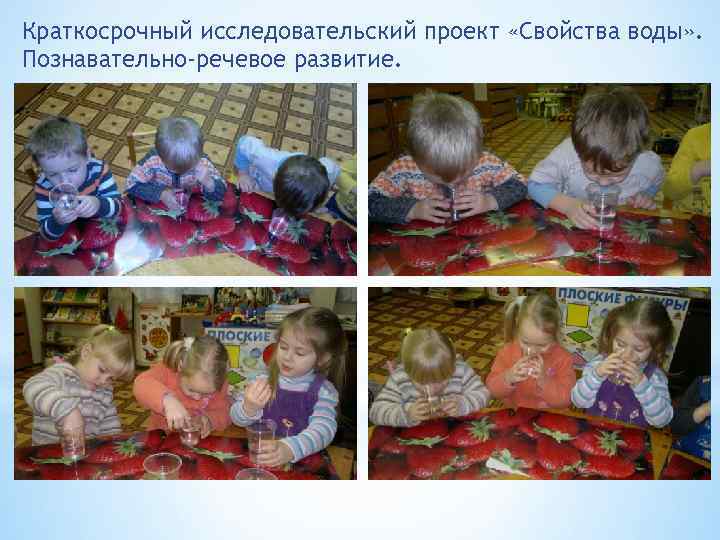 Краткосрочный исследовательский проект «Свойства воды» . Познавательно-речевое развитие. 