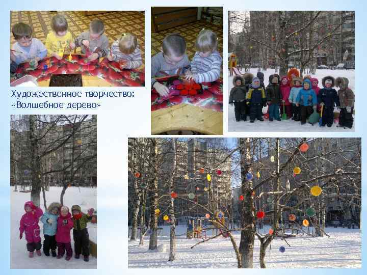 Художественное творчество: «Волшебное дерево» 